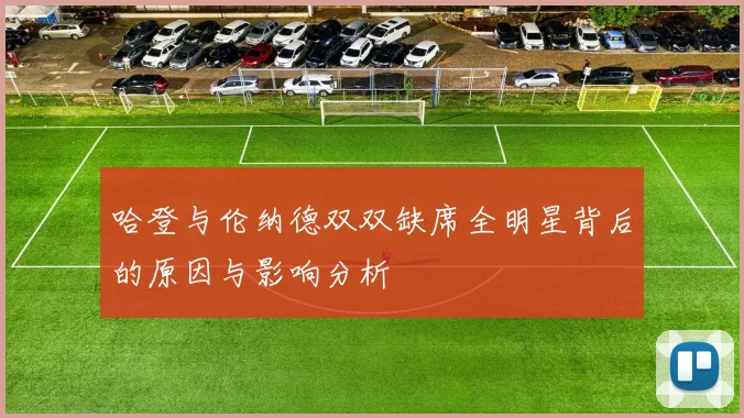 哈登与伦纳德双双缺席全明星背后的原因与影响分析