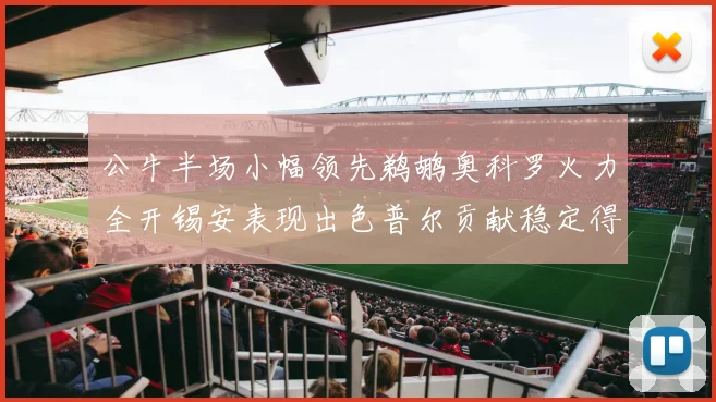 公牛半场小幅领先鹈鹕奥科罗火力全开锡安表现出色普尔贡献稳定得分