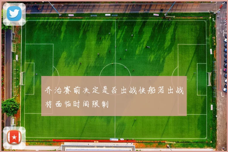 乔治赛前决定是否出战快船若出战将面临时间限制