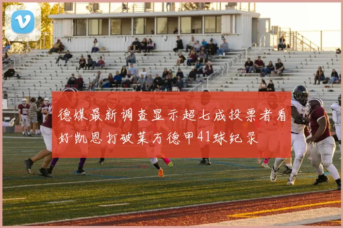 德媒最新调查显示超七成投票者看好凯恩打破莱万德甲41球纪录