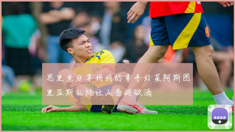 恩里克分享妈妈的拿手好菜阿斯图里亚斯乱炖让人垂涎欲滴