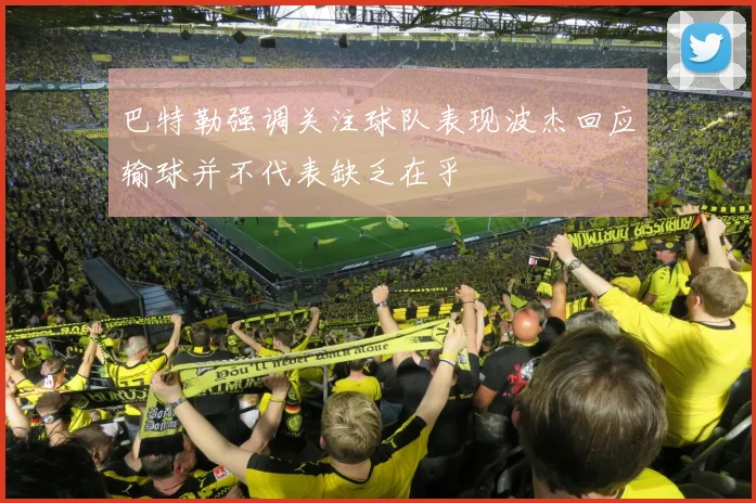 巴特勒强调关注球队表现波杰回应输球并不代表缺乏在乎